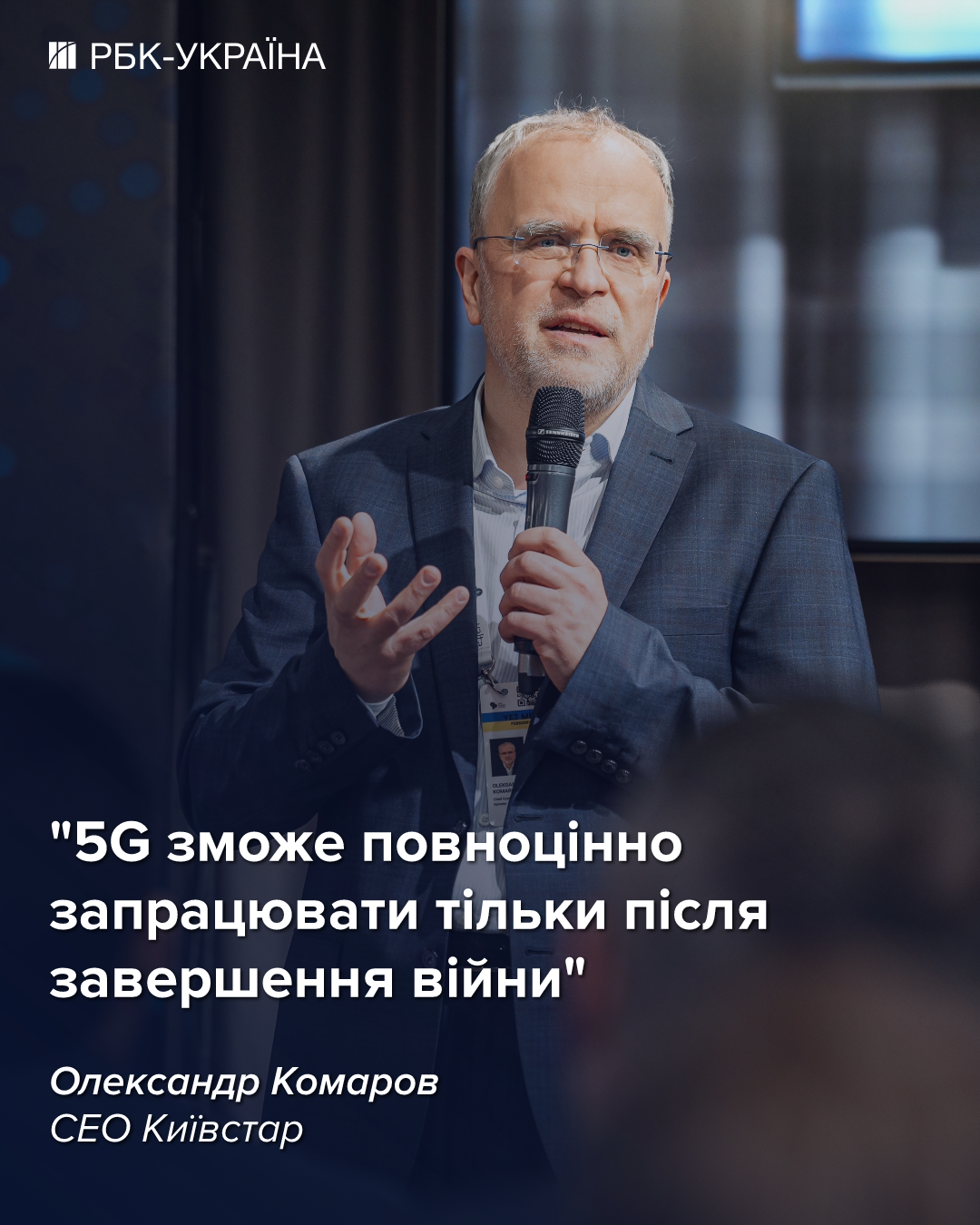 "Люди набагато більше живуть у мережі": президент "Київстар" про тарифи, супутники Ілона Маска та 5G